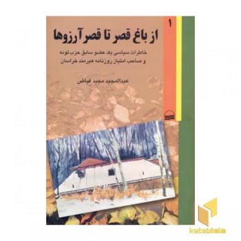 از باغ قصر تا قصر آرزوها (2جلدی)