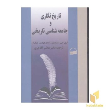 تاریخ نگاری و جامعه شناسی تاریخی