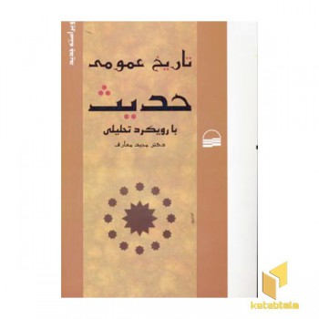 تاریخ عمومی حدیث