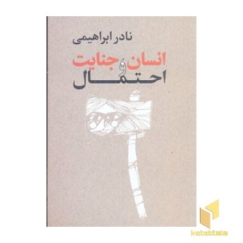 انسان جنایت و احتمال