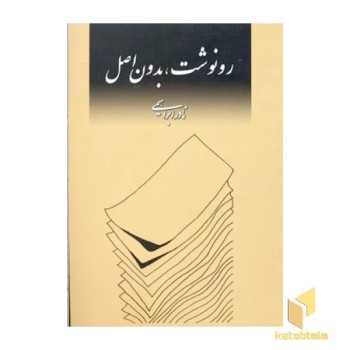 رونوشت بدون اصل