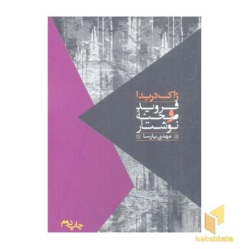 مواجهات-فروید و صحنه نوشتار