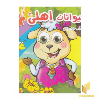 ببین و بچین-حیوانات اهلی 2