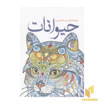 رنگ آمیزی بزرگسال-حیوانات