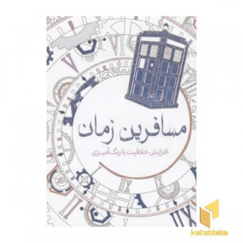 رنگ آمیزی بزرگسال-مسافرین زمان