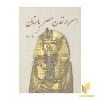 اسرار تمدن مصر باستان