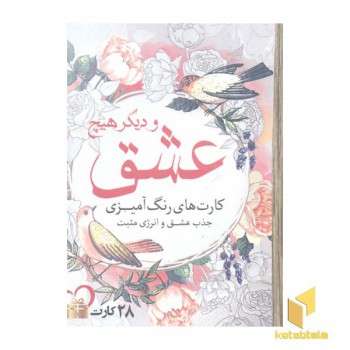 رنگ آمیزی بزرگسال-عشق و دیگر هیچ