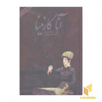 آناکارنینا(2جلدی)