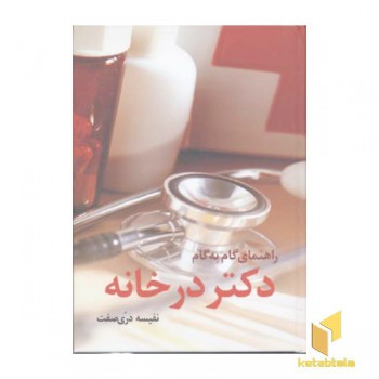 راهنمای گام به گام دکتر در خانه