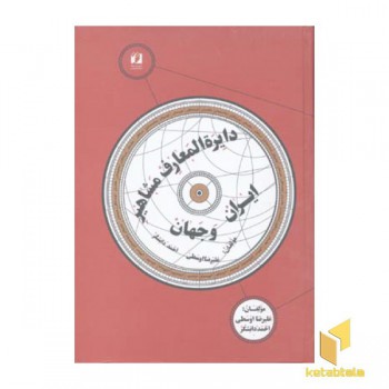 دایره المعارف مشاهیر ایران و جهان
