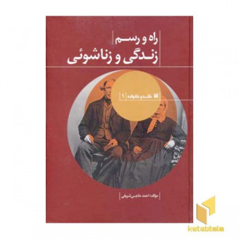 راه و رسم زندگی و زناشوئی