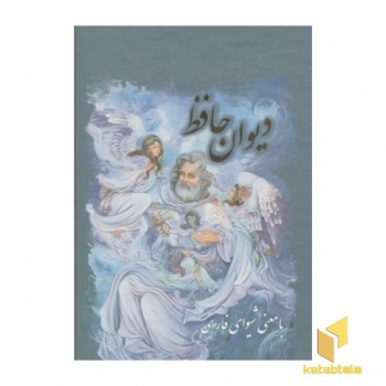 دیوان حافظ با معنی شیوای فارسی(قابدار-وزیری)