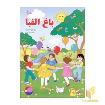 باغ الفبا