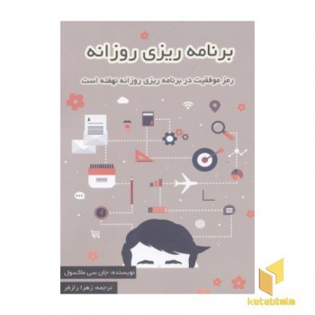 برنامه ریزی روزانه رمز موفقیت در برنامه ریزی روزانه نهفته است