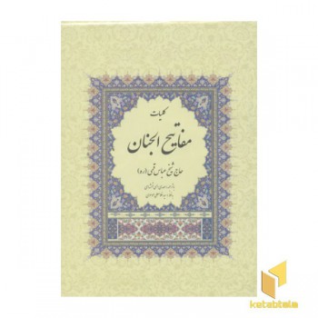 کلیات مفاتیح الجنان