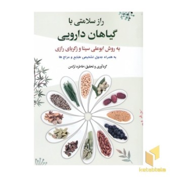 راز سلامتی با گیاهان دارویی به روش ابوعلی سینا و زکریای رازی