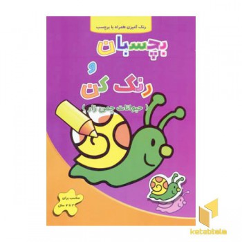 بچسبان و رنگ کن - حیوانات چمن زار