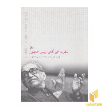 سفر بخیر آقای رئیس جمهور