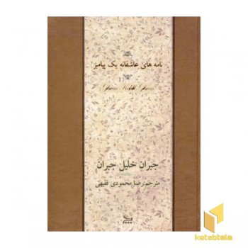 نامه های عاشقانه یک پیامبر