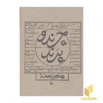 چرند و پرند