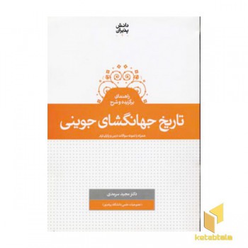 راهنمای برگزیده تاریخ جهانگشای جوینی(وزیری)آسونه