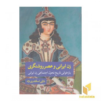 زن ایرانی و عصر روشنگری
