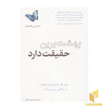 بهشت برین حقیقت دارد
