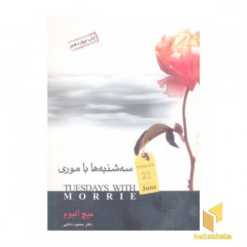 سه شنبه ها با موری