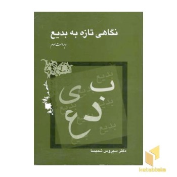 نگاهی تازه به بدیع