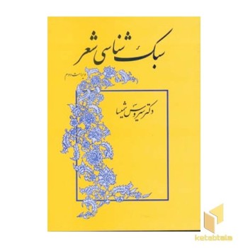 سبک شناسی شعر