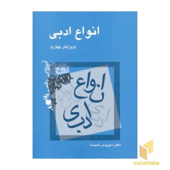 انواع ادبی شمیسا