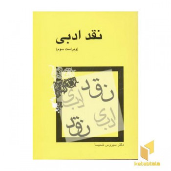 نقد ادبی