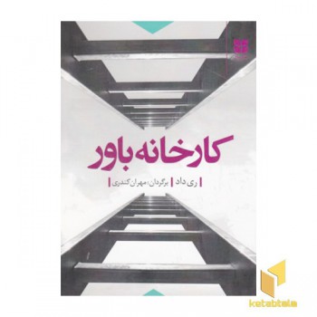 کارخانه باور