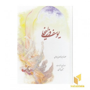 یوسف و زلیخا