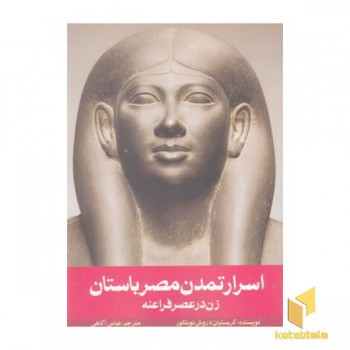 اسرار تمدن مصر باستان