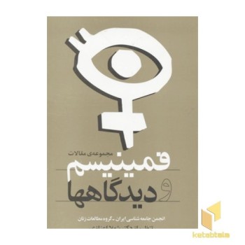 فمینیسم و دیدگاه ها