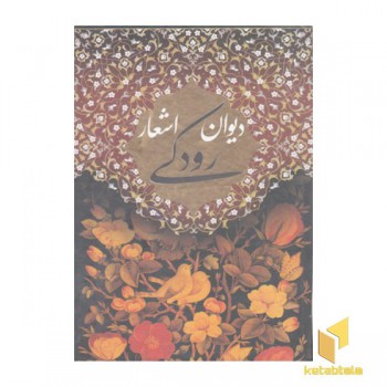 دیوان اشعار رودکی