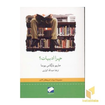 چرا ادبیات