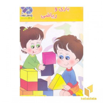 کتاب گویا-نرم افزار بازی و ریاضی