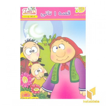 کتاب گویا-نرم افزار قصه 1 تاتی