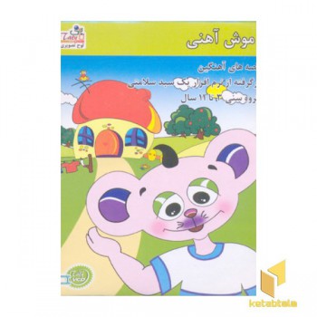 کتاب گویا-داستان موش آهنی تاتی