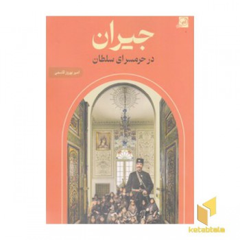 جیران در حرمسرای سلطان