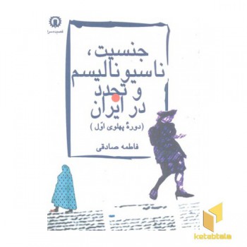 جنسیت ناسیونالیسموتجدد در ایران