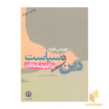 دین و سیاست در اندیشه مدرن