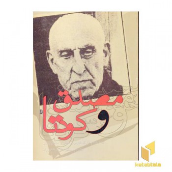 مصدق و کودتا (وزیری) قصیده سرا