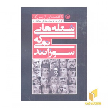 شعله هایی که نمی سوزانند