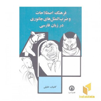 فرهنگ اصطلاحات و ضرب المثل جانوری در زبان فارسی