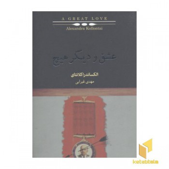 عشق و دیگر هیچ