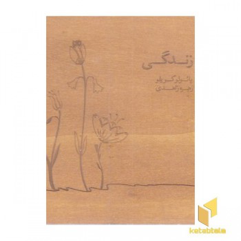 زندگی