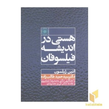 هستی در اندیشه فیلسوفان(رقعی)حکمت